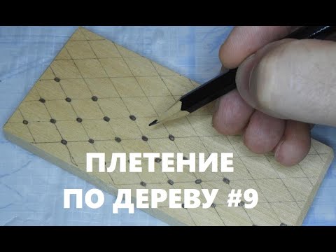 Видео: Плетенка *ВОЛНА* по просьбе зрителя #9 / Wood Carving