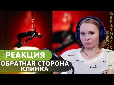 Видео: Реакция на альбом playingtheangel - обратная сторона клинка
