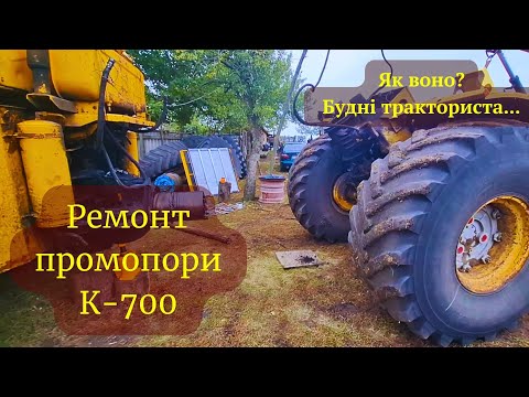 Видео: К-701 підготовка до сезону. Ремонт промопори. Проточка шайб