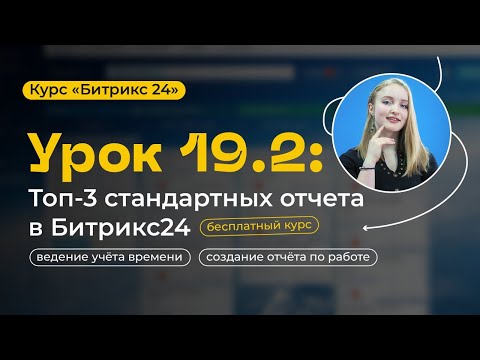 Видео: Урок 19.2 - ТОП-3 стандартных отчета Битрикс24 | Обзор CRM-аналитики