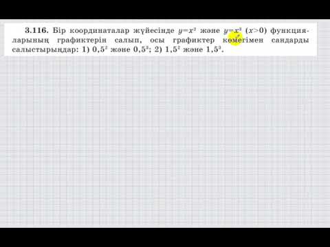 Видео: 7 сынып. Алгебра. 3.116 есеп. у=х2 және у=х^3 функцияларының графиктерін салып, сандарды салыстыру.