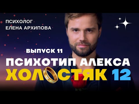 Видео: Холостяк 12 - выпуск 11. Знакомство с родителями. Психотип холостяка и Александры Погореловой