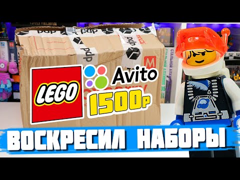 Видео: LEGO ПОСЫЛКА С АВИТО - Я ВОССТАНОВИЛ НАБОРЫ!
