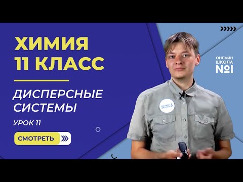 Видео: Урок 11. Дисперсные системы. Химия 11 класс
