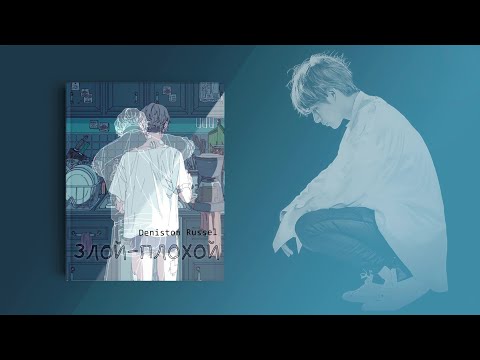 Видео: [Озвучка by SZ] Озвучка фанфика по BTS - Злой-плохой_Deniston Russel