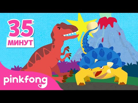 Видео: Лучшие песенки динозавров для детей 🦖 | +сборник | Пинкфонгт Детские Песни