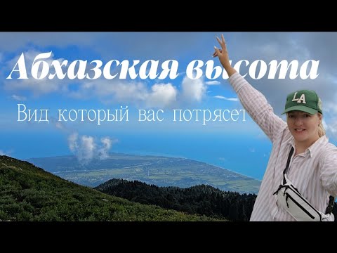 Видео: Абхазия 2025: Восхождение на Гору Мамзышха (1873 м) — Лучшие Пейзажи