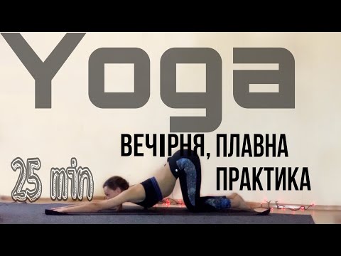 Видео: Вечірня йога | Плавна йога перед сном|