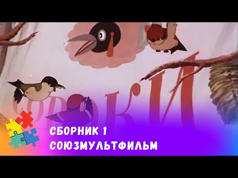 Видео: СБОРНИК  1. СОЮЗМУЛЬТФИЛЬМ. Подборка мультфильмов про лесных птиц. Мультфильмы для всей семьи!