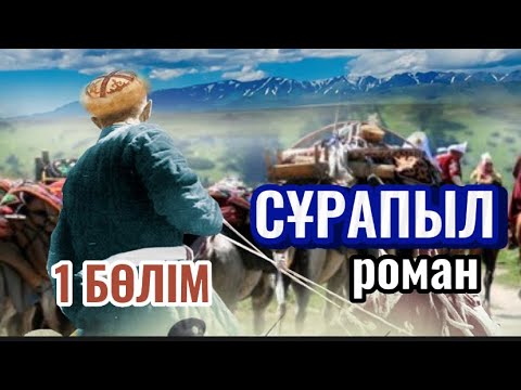 Видео: СҰРАПЫЛ 1 БӨЛІМ. аудиокітап