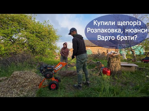 Видео: Купили хату в селі: утилізація гілля та перші враження від щепоріза REMINGTON BC-4100