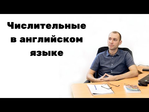 Видео: Числительные в английском языке