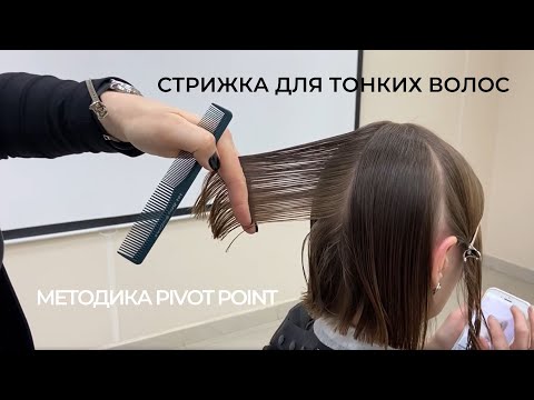 Видео: Стрижка для тонких волос от ведущего преподавателя Академии "Май" - Виктории Марушкевич