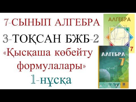 Видео: 7 сынып алгебра 3 тоқсан 2 бжб 1 нұсқа