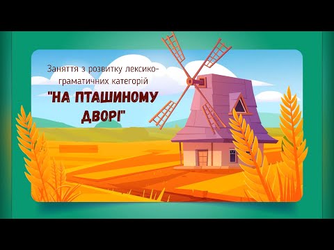 Видео: Заняття з розвитку лексико-граматичних категорій "На пташиному дворі"