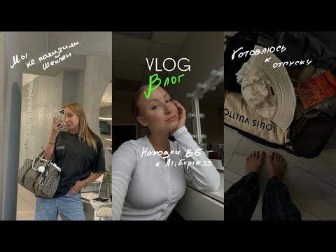 Видео: VLOG|ВЛОГ: мы не получили шенген🙃собираюсь в отпуск☀️
