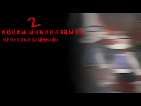 Видео: конец цивилизации 2 //гача страшилка//