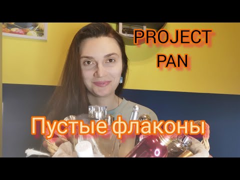 Видео: Мои пустые флаконы/Projekt pan#парфюмы, #projectpan,#lulahold