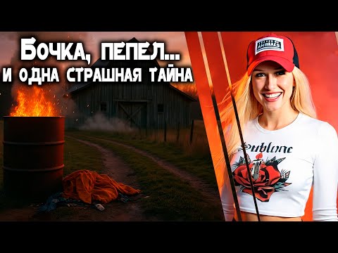 Видео: Всё началось с исчезновения.  Потом появилась бочка.  Самое шокирующее дело 2025 года