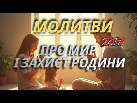Видео: 🌅 Щоденні Молитви, що Дарують Мир і Силу Духа ✝️