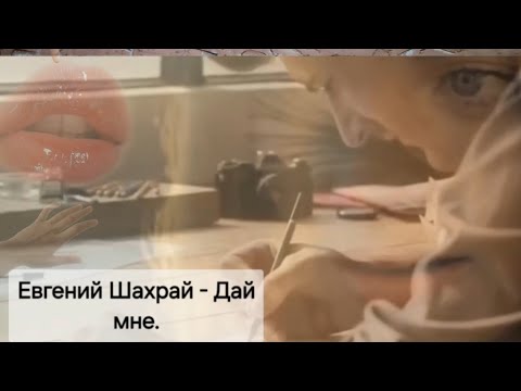 Видео: Чувственная история с неповторимым вокалом Евгения Шахрая о расставании и  маятных минутах любящих