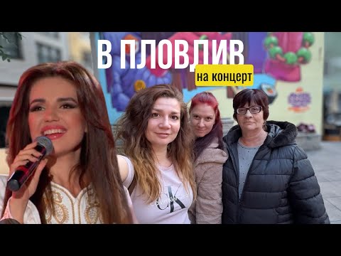 Видео: Бърз полет до България🇧🇬+ РАЗОЧАРОВАНИЕ | В Пловдив с майка ми и сестра ми | Влог