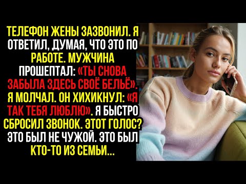 Видео: Телефон жены зазвонил. Я ответил, думая, что это по работе. Мужчина прошептал: «Ты снова забыла...