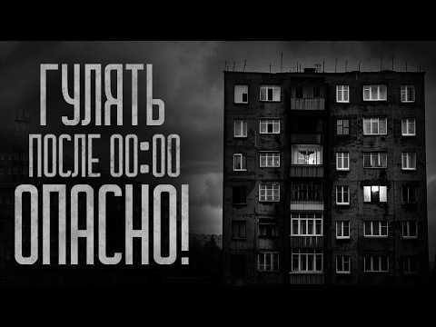Видео: ГУЛЯТЬ В ЦЕНТРЕ ПОСЛЕ 00:00 ОПАСНО! Страшные истории и мистика. Страшилки, Ужасы и Хоррор