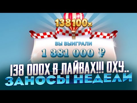 Видео: ЧТО!! Я ПОЙМАЛ X138 000 В ЛАЙВАХ!!! BALLON RACE ЗАНОСЫ НЕДЕЛИ И МИРА Я ТАКОГО НЕ ВИДЕЛ НИКОГДА!!!