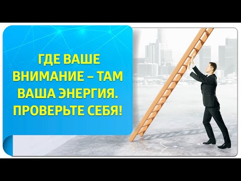 Видео: Где ваше внимание – там ваша энергия! Проверьте себя!