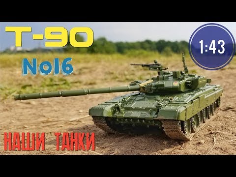 Видео: Наши танки №16 Т-90 "Владимир" 1:43 MODIMIO