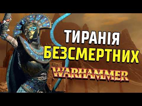 Видео: Раси Warhammer Fantasy – Царі Гробниць. Частина 1