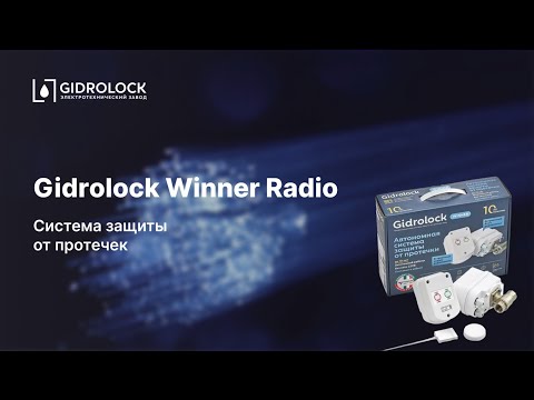Видео: Как защитить помещение от протечек воды - система Gidrolock Winner Radio