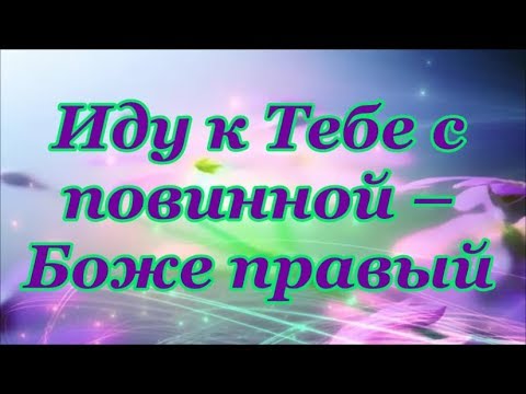 Видео: Иду к Тебе с повинной – Боже правый