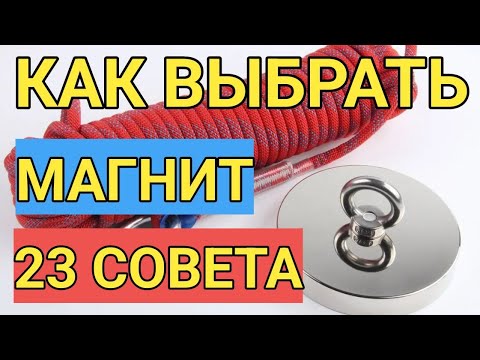 Видео: 23 СОВЕТА, КАКОЙ ПОИСКОВЫЙ МАГНИТ ЛУЧШЕ ВЫБРАТЬ ДЛЯ ПОИСКА В ВОДЕ @atlant_magnit