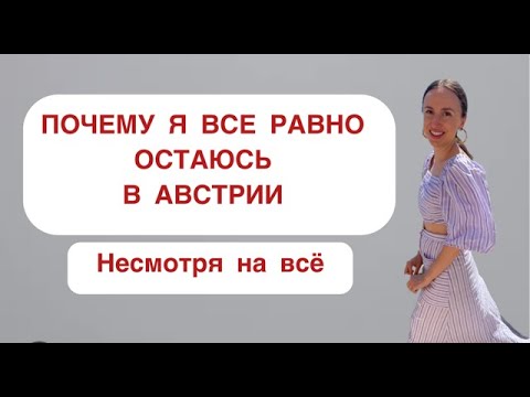 Видео: Австрия не идеальна.Но я остаюсь.Почему?
