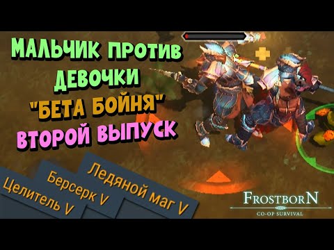 Видео: Мальчик против девочки №2 (МПД2) ⚔️⚔️⚔️ - Frostborn: Coop Survival
