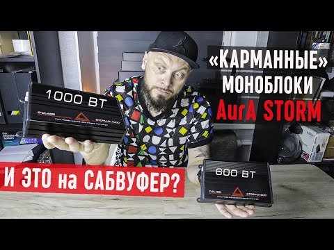 Видео: УЛЬТРАКОМПАКТНЫЕ моноблоки AurA STORM D1.600 D1.1000 - первое знакомство