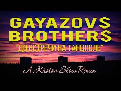 Видео: GAYAZOV$ BROTHER$ - До встречи на танцполе (A.Krotov SLOW REMIX)🌆