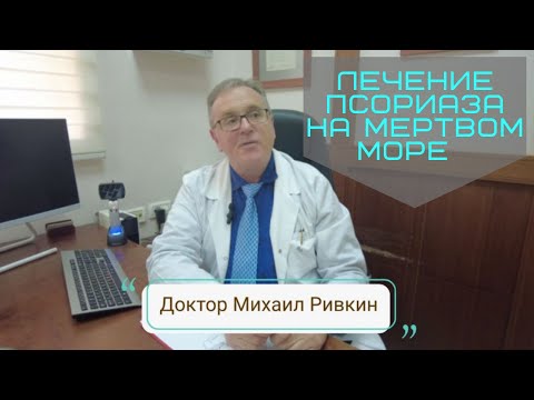 Видео: Лечение псориаза на мертвом море рассказал Доктор Михаил Ривкин основатель Dead Sea Clinic в Израиле