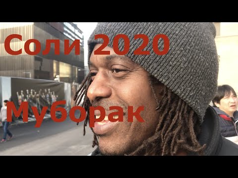 Видео: Соли нави 2020 Муборак