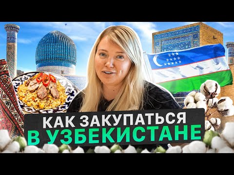 Видео: Товары для продажи на Wildberries из Узбекистана! Товарный бизнес