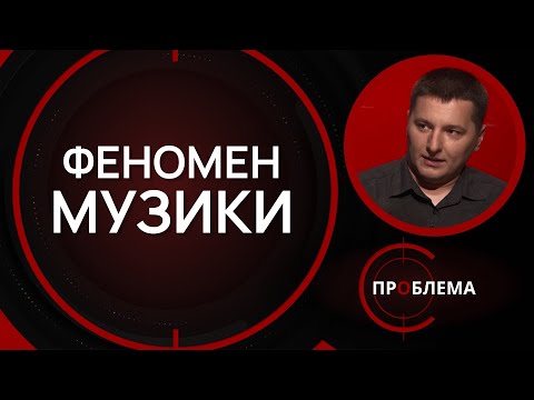 Видео: Як музика впливає на фізичний та емоційний стан людини? | Є проблема