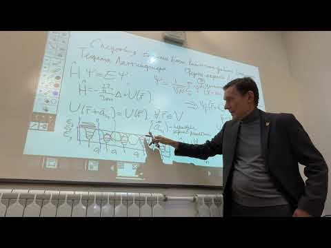 Видео: Лекция 24.09.2025 (Квантовая физика твердого тела)
