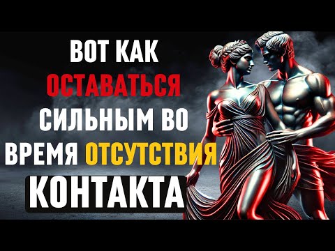 Видео: Как оставаться сильным в период отсутствия КОНТАКТА — секретное решение стоиков! Стоицизм