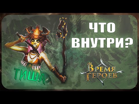 Видео: Начальный набор Берсерк Герои - Тиша (Время героев)