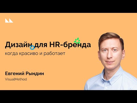 Видео: Дизайн для HR-бренда когда красиво и работает
