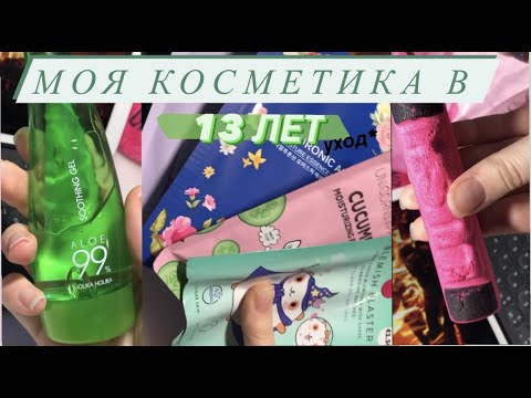 Видео: 🧚‍♀️👗МОЯ КОСМЕТИКА В 13 ЛЕТ// обзор на мою уходовую косметику// уборка в ящике с косметикой🦋