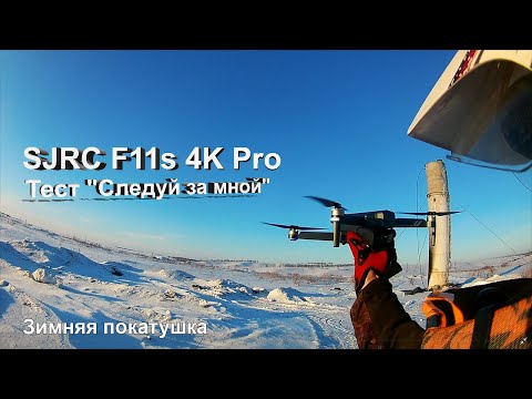 Видео: Тест "Следуй за мной" | SJRC F11s 4K Pro