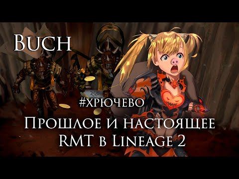 Видео: Buch о прошлом и настоящем RMT в Lineage 2